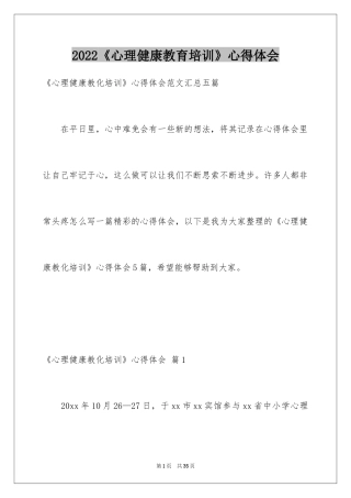 2024《心理健康教育培训》心得体会_9