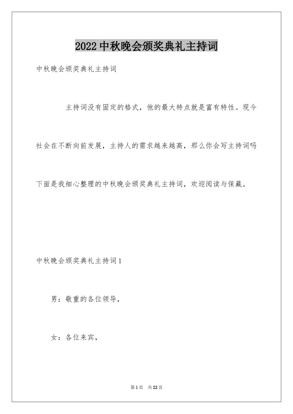 2024中秋晚会颁奖典礼主持词_第1页
