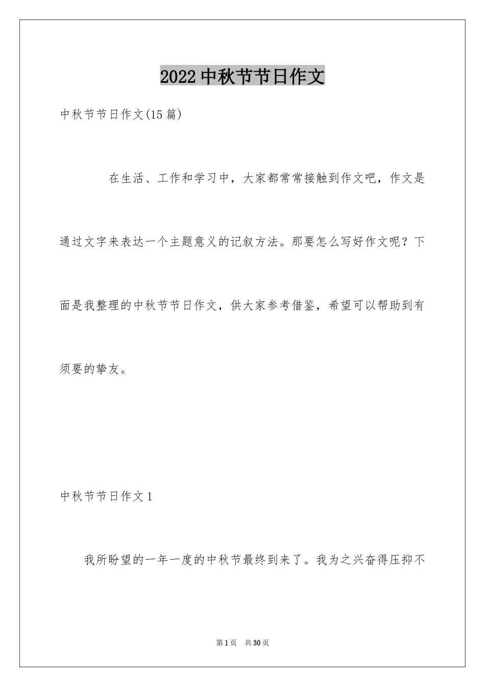 2024中秋节节日作文_23_第1页