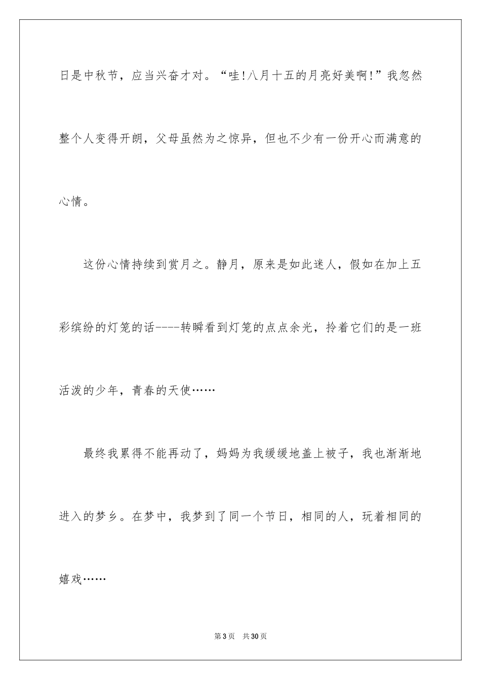2024中秋节节日作文_23_第3页