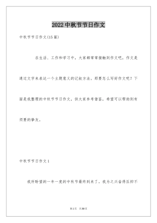 2024中秋节节日作文_23