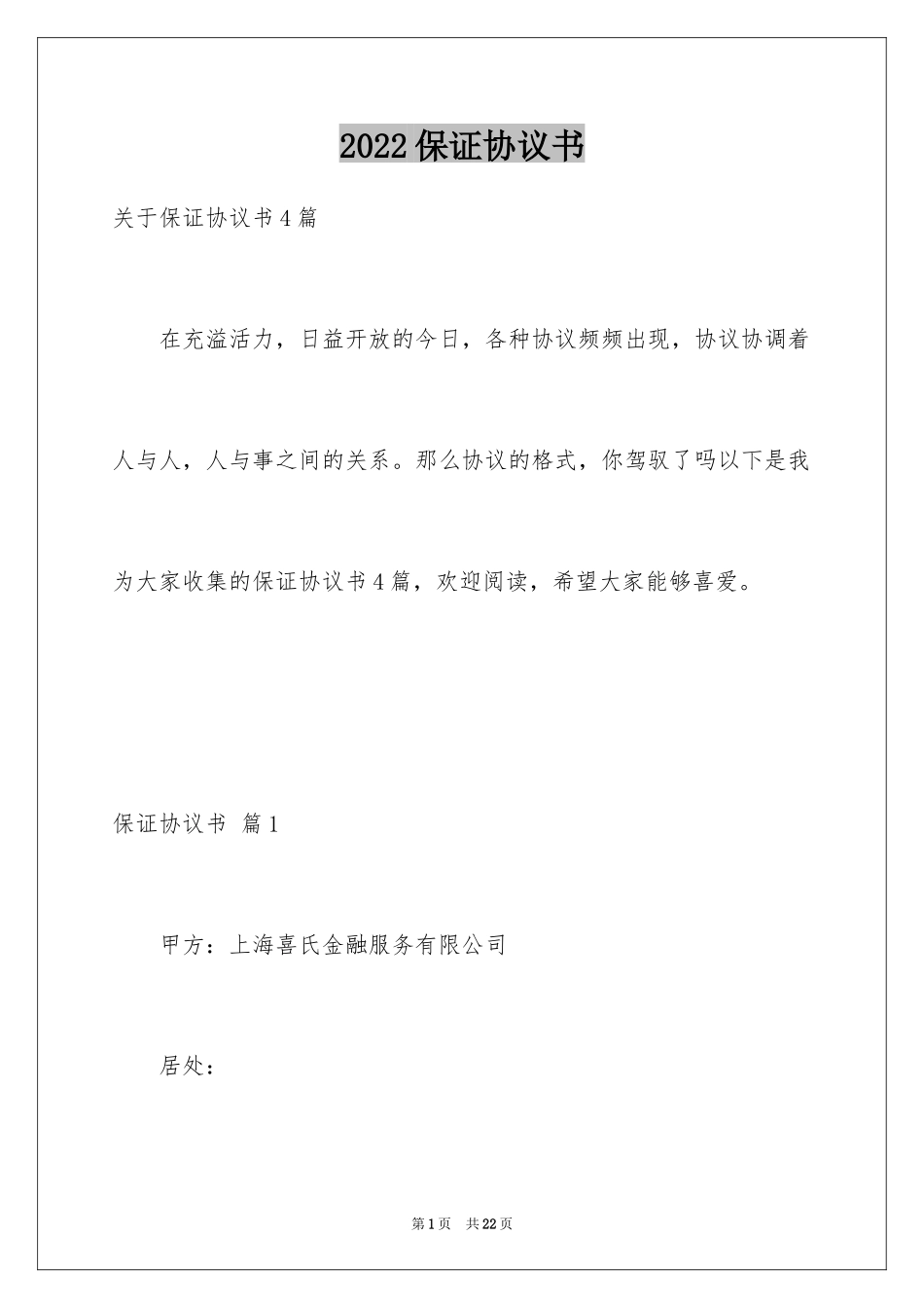 2024保证协议书_21_第1页