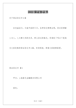 2024保证协议书_21