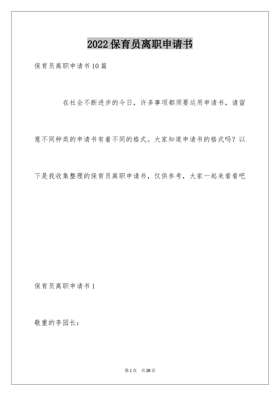 2024保育员离职申请书_1_第1页