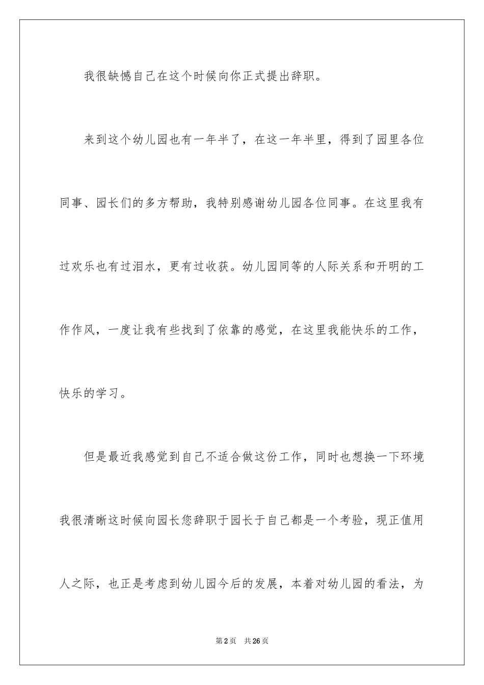 2024保育员离职申请书_1_第2页
