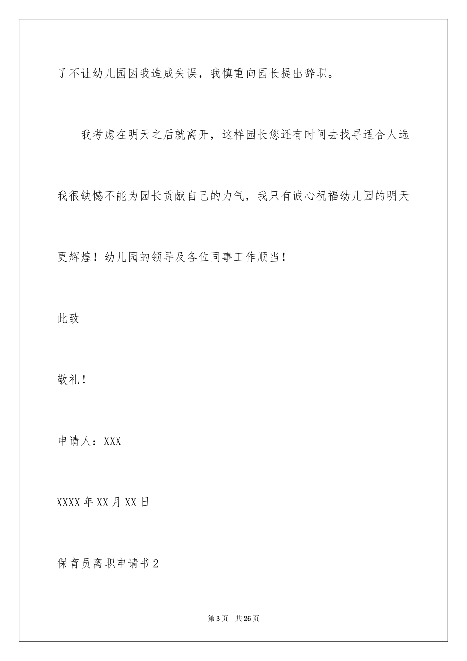 2024保育员离职申请书_1_第3页