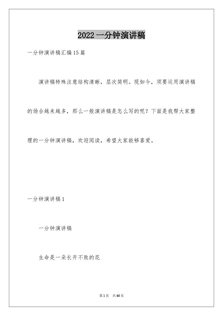 2024一分钟演讲稿_26_第1页
