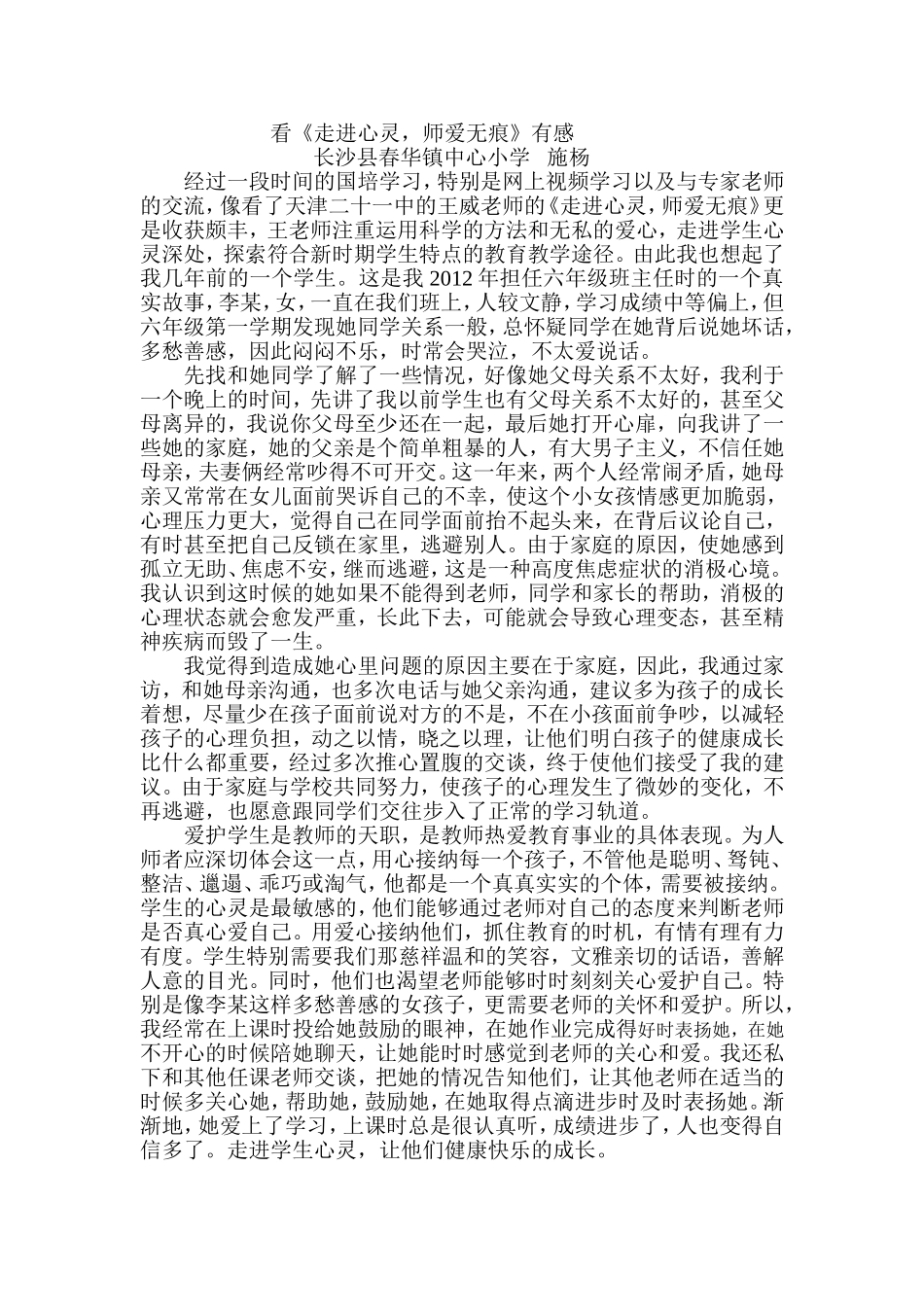 看《走进心灵，师爱无痕》有感_第1页