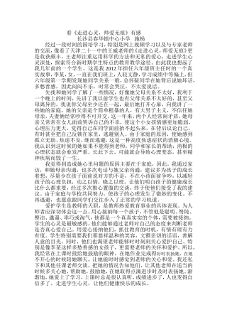 看《走进心灵，师爱无痕》有感