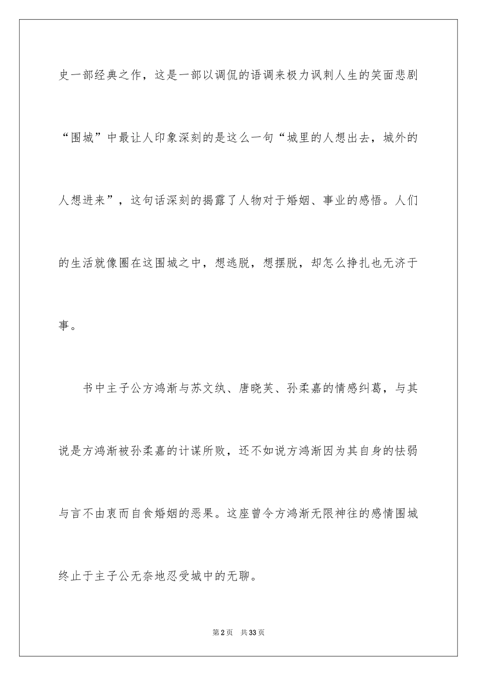 2024《围城》读后感_1_第2页
