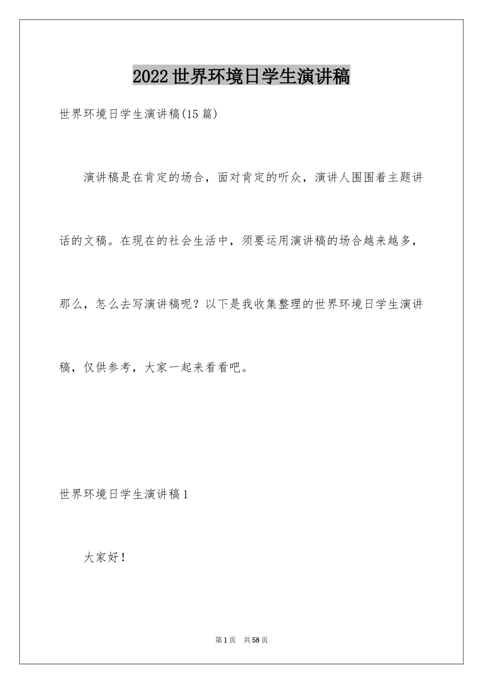 2024世界环境日学生演讲稿_9_第1页