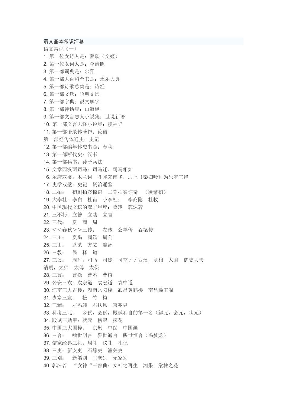 语文基本常识汇总_第1页