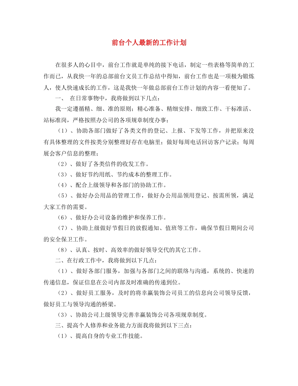 前台个人最新的工作计划 _第1页