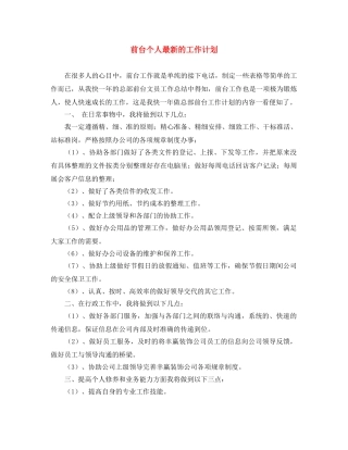 前台个人最新的工作计划 