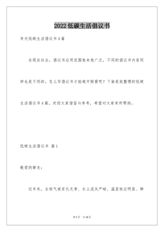 2024低碳生活倡议书_38