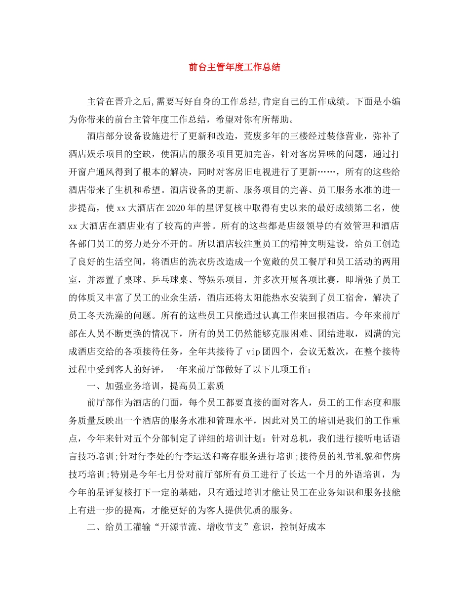 前台主管年度工作总结 _第1页