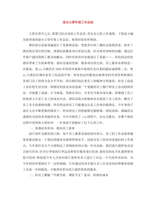 前台主管年度工作总结 