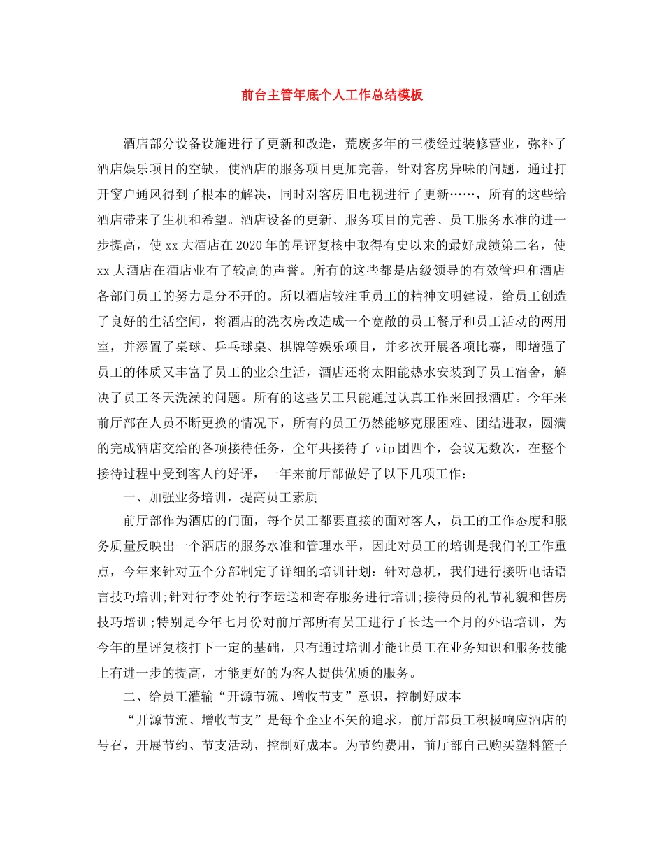 前台主管年底个人工作总结模板 _第1页