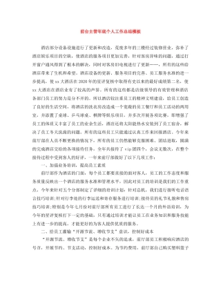 前台主管年底个人工作总结模板 
