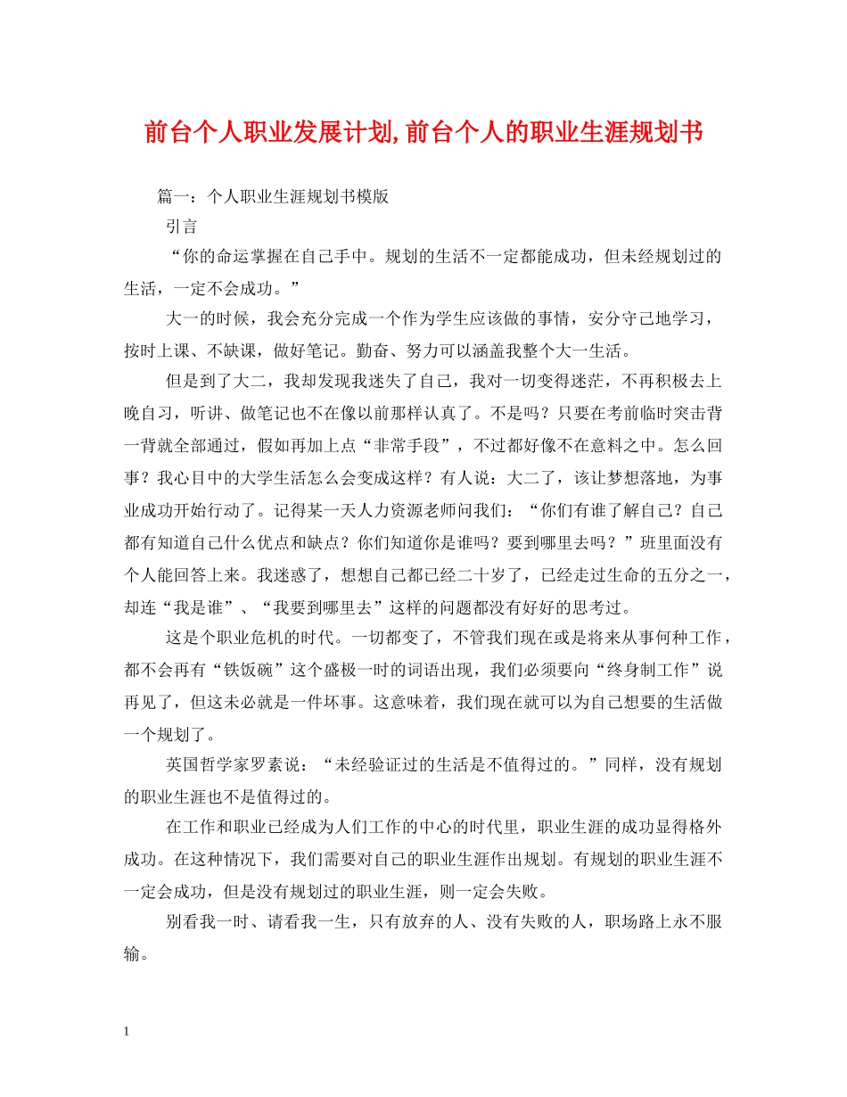 前台个人职业发展计划,前台个人的职业生涯规划书 _第1页