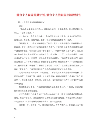 前台个人职业发展计划,前台个人的职业生涯规划书 