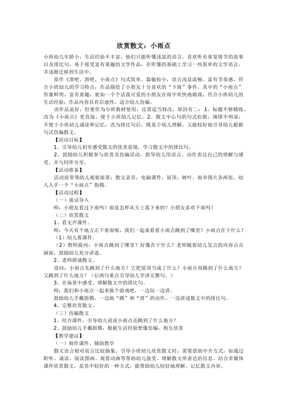 欣赏散文：小雨点_第1页