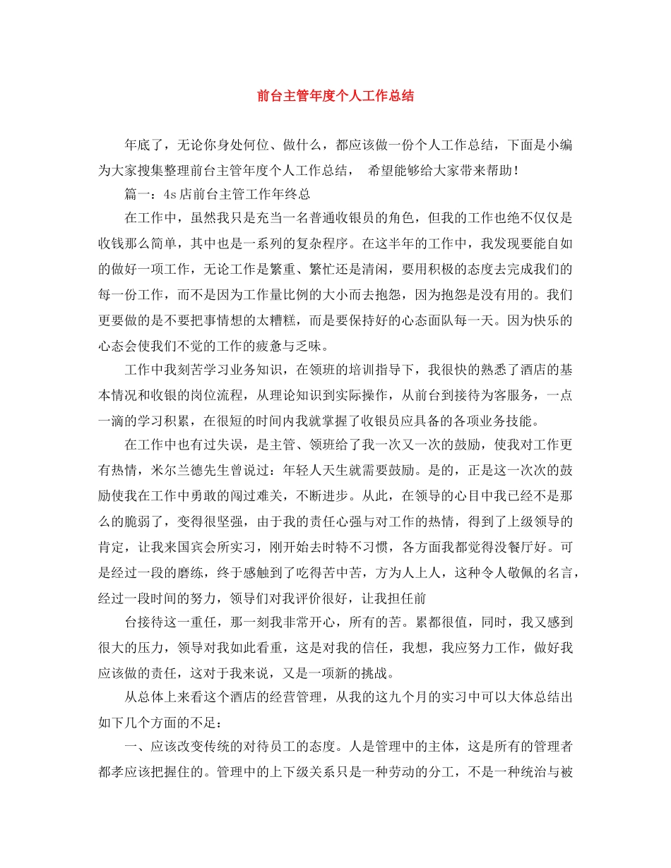 前台主管年度个人工作总结 _第1页