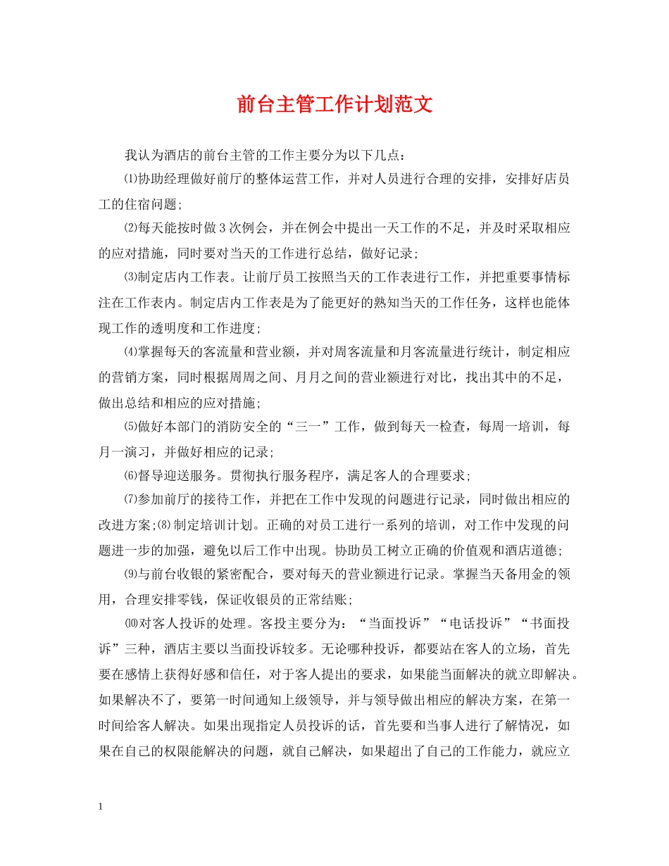前台主管工作计划范文 _第1页