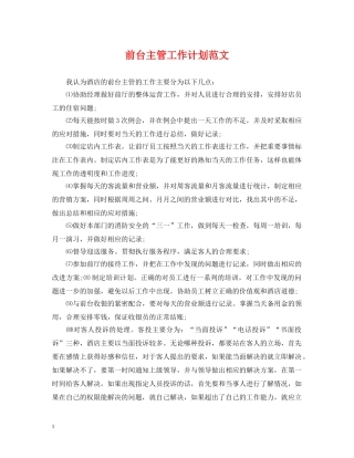 前台主管工作计划范文 