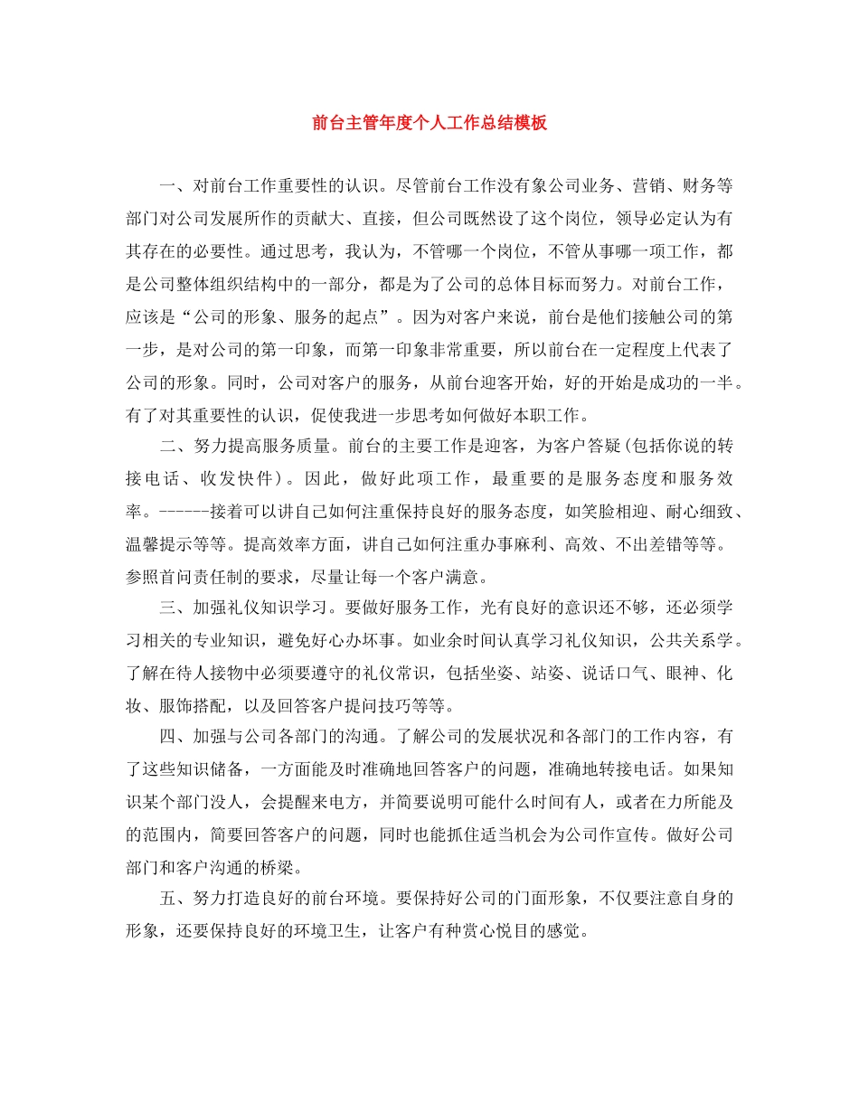 前台主管年度个人工作总结模板 _第1页