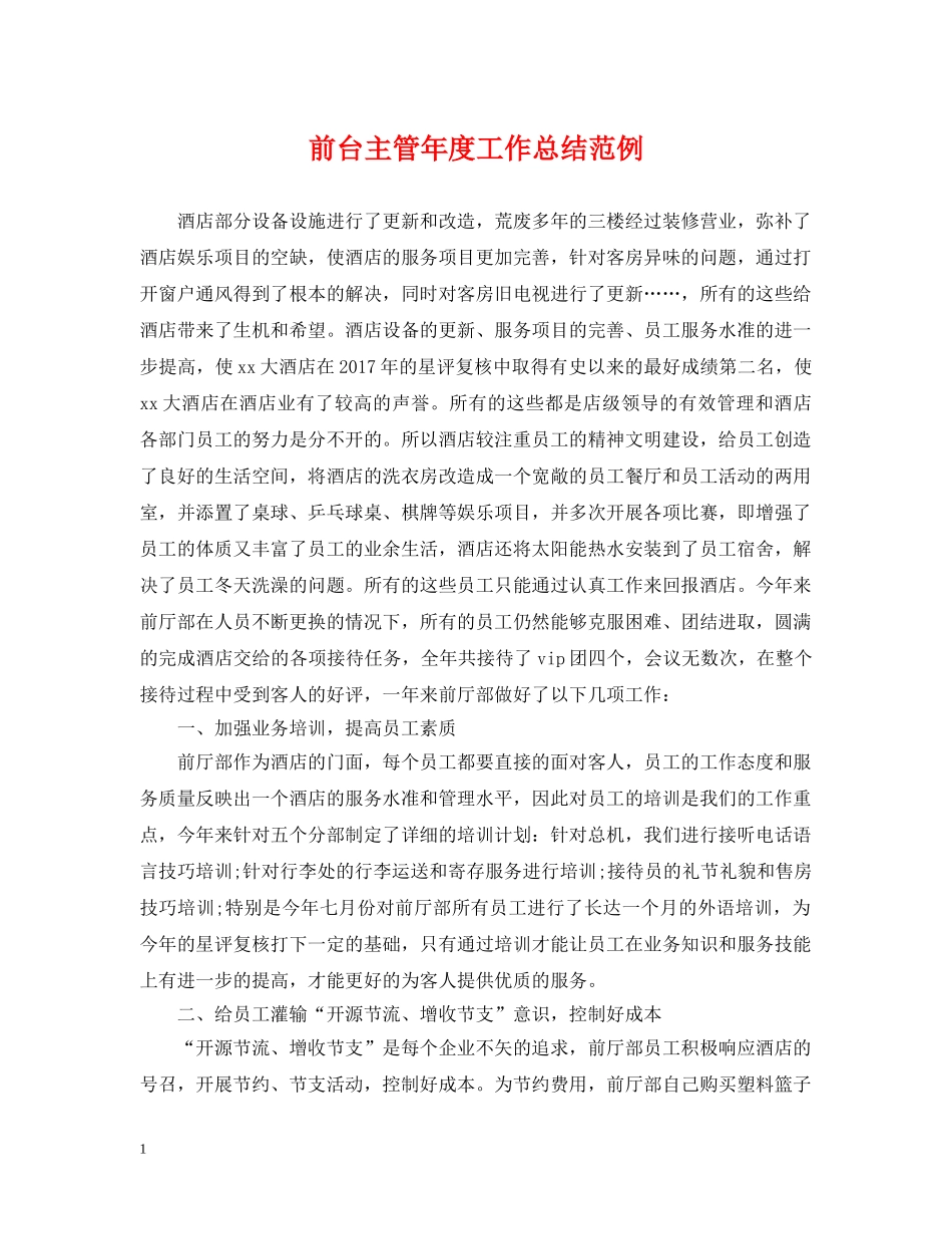 前台主管年度工作总结范例 _第1页