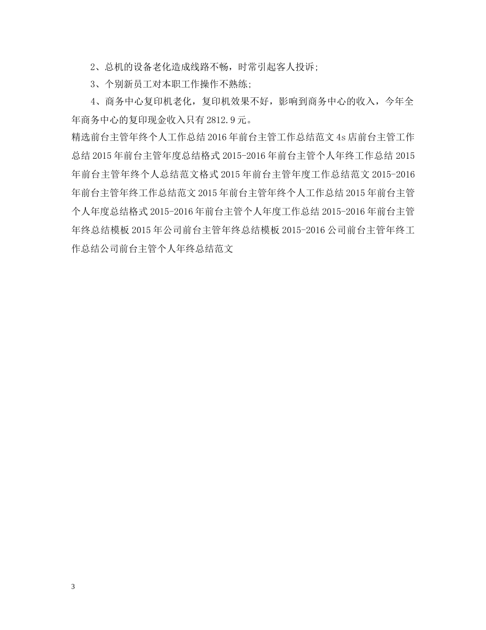 前台主管年度工作总结范例 _第3页