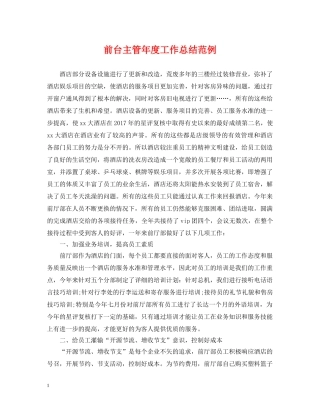 前台主管年度工作总结范例 