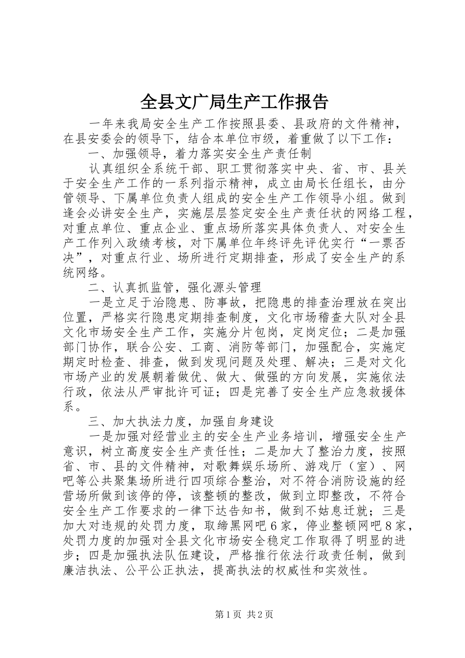 全县文广局生产工作报告_第1页
