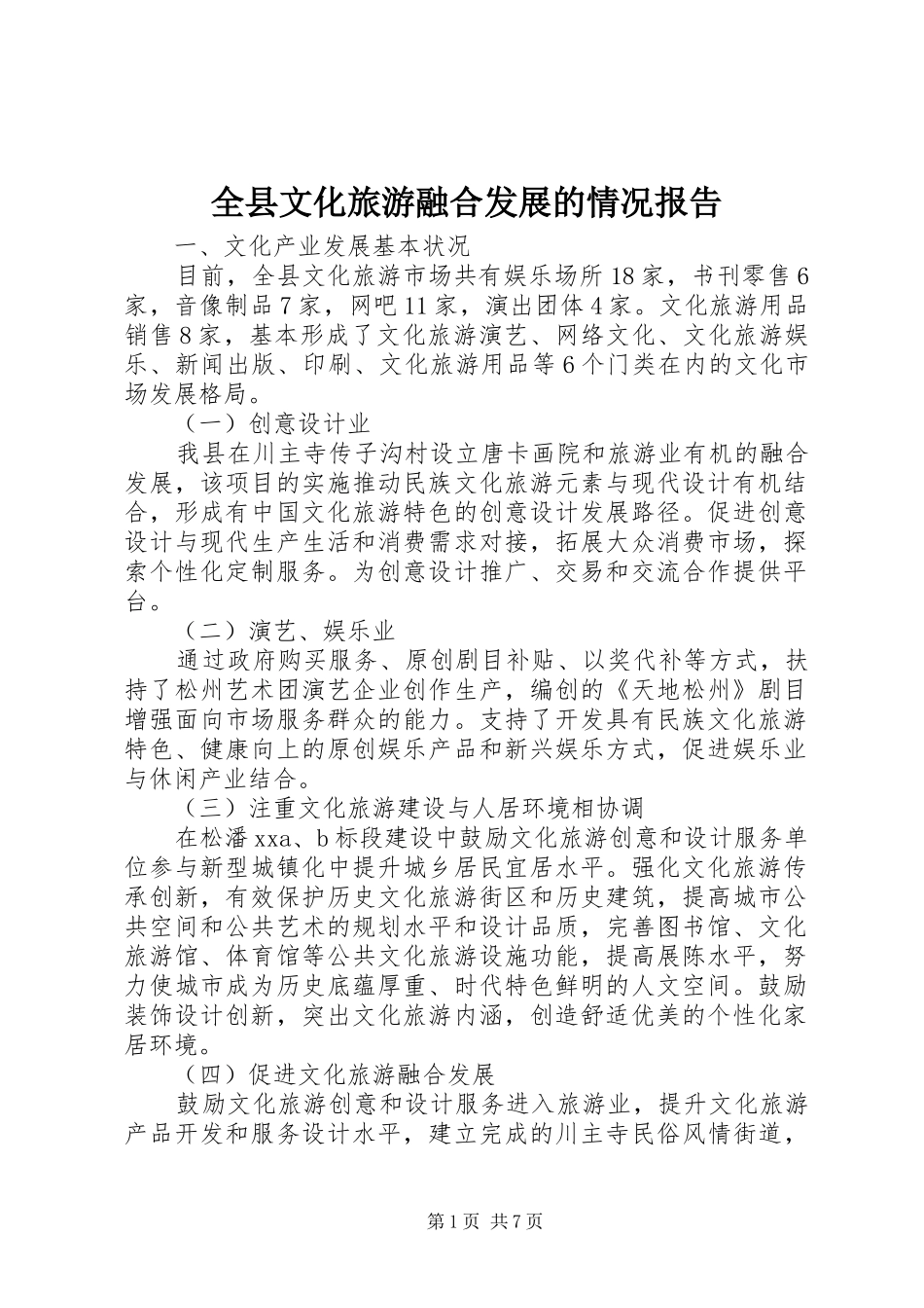 全县文化旅游融合发展的情况报告_第1页