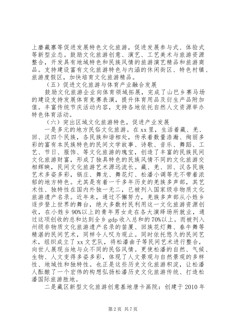 全县文化旅游融合发展的情况报告_第2页