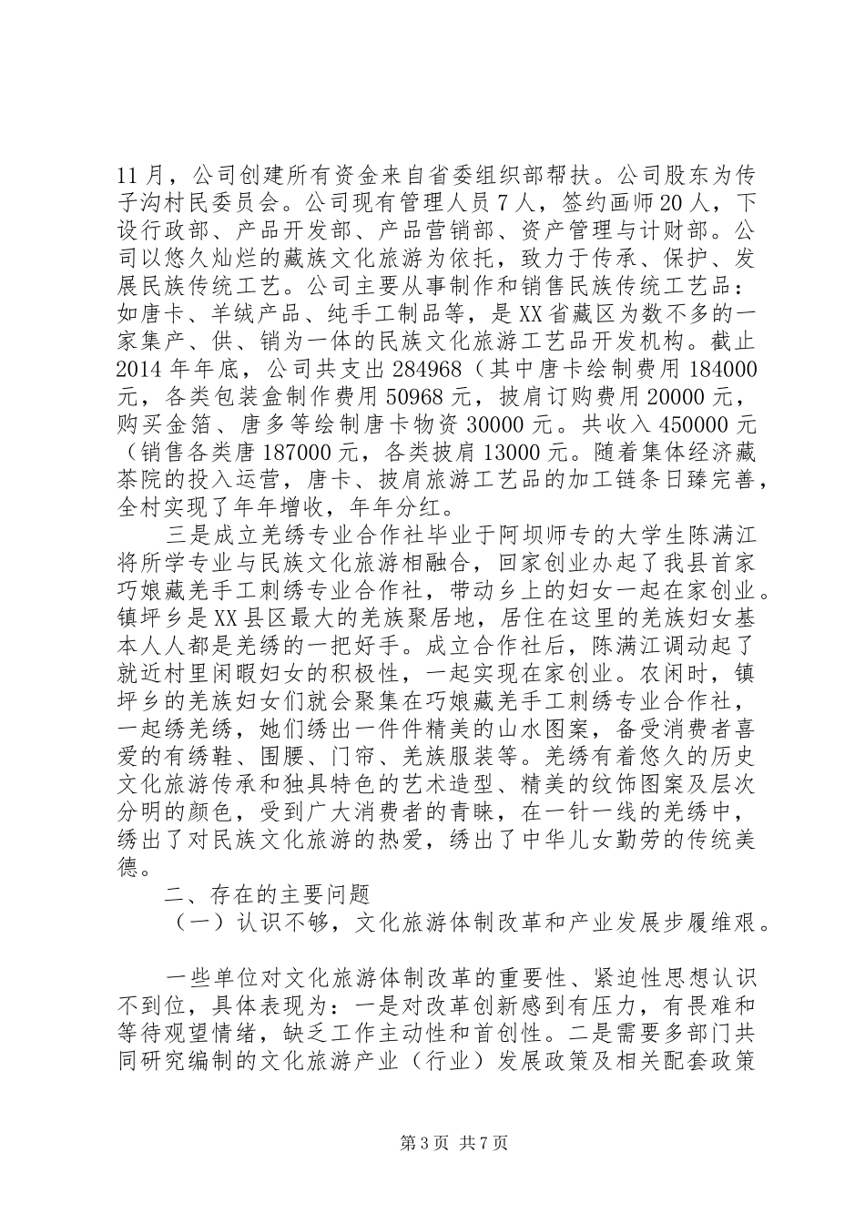 全县文化旅游融合发展的情况报告_第3页