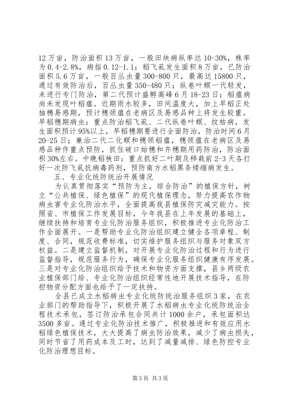 全县早稻病虫防控报告_第3页