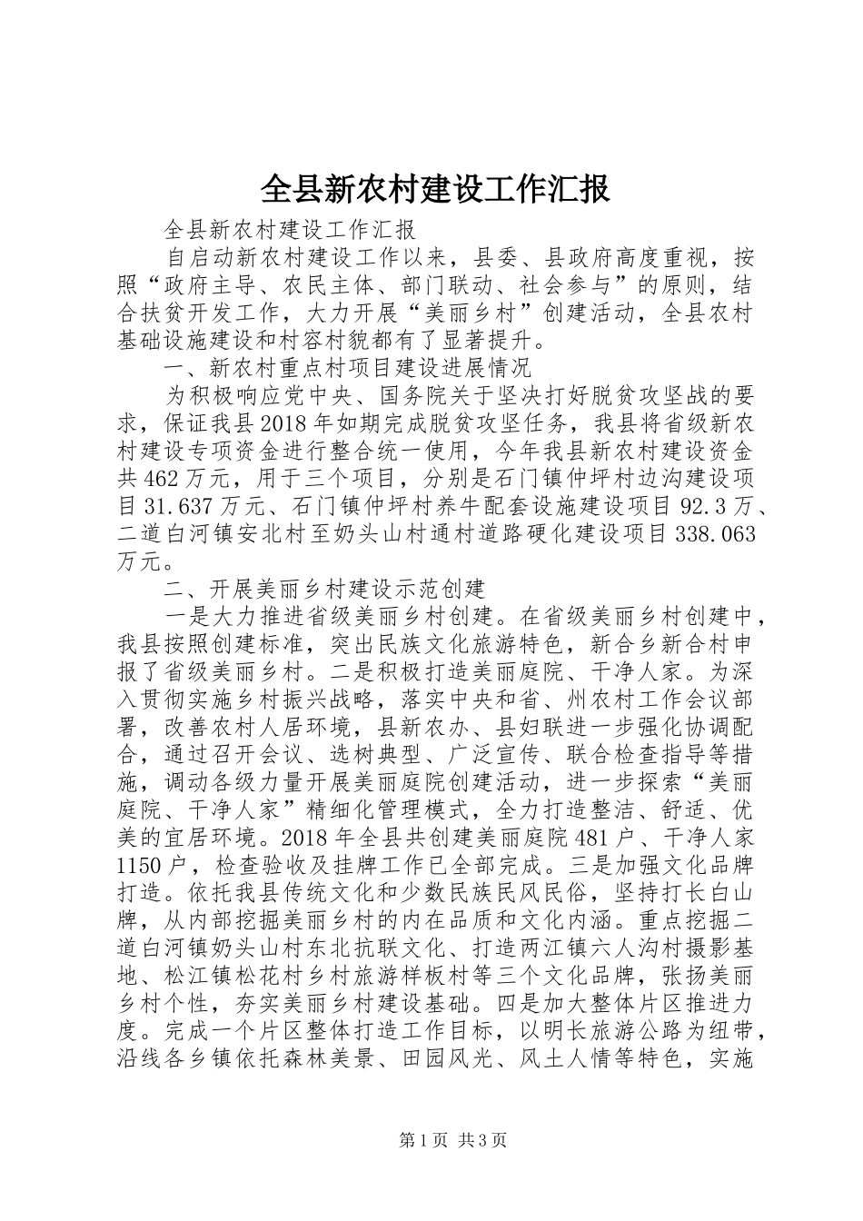 全县新农村建设工作汇报_第1页