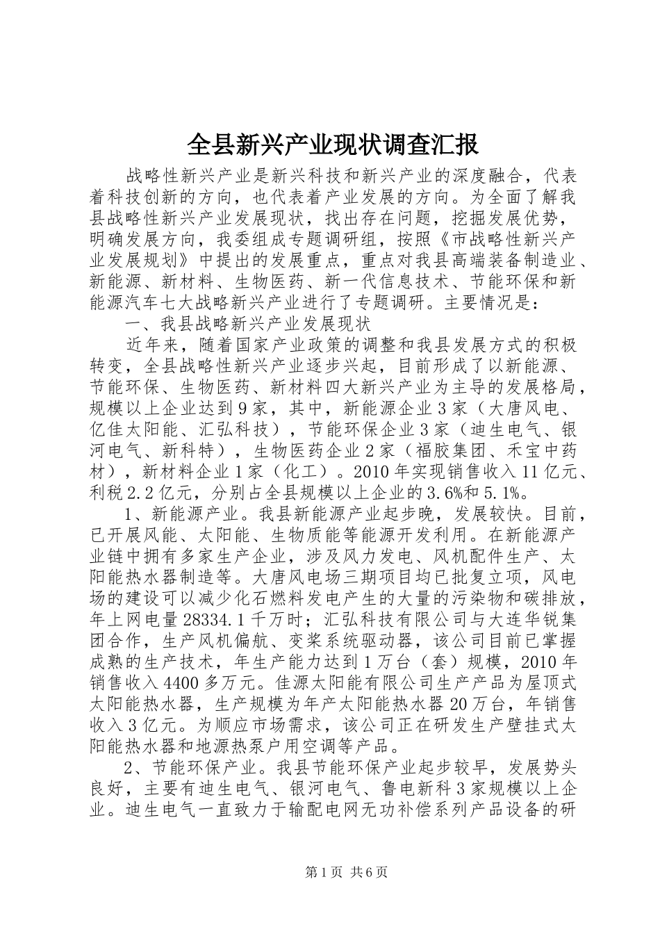 全县新兴产业现状调查汇报_第1页