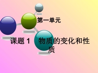 物质的变化和性质 