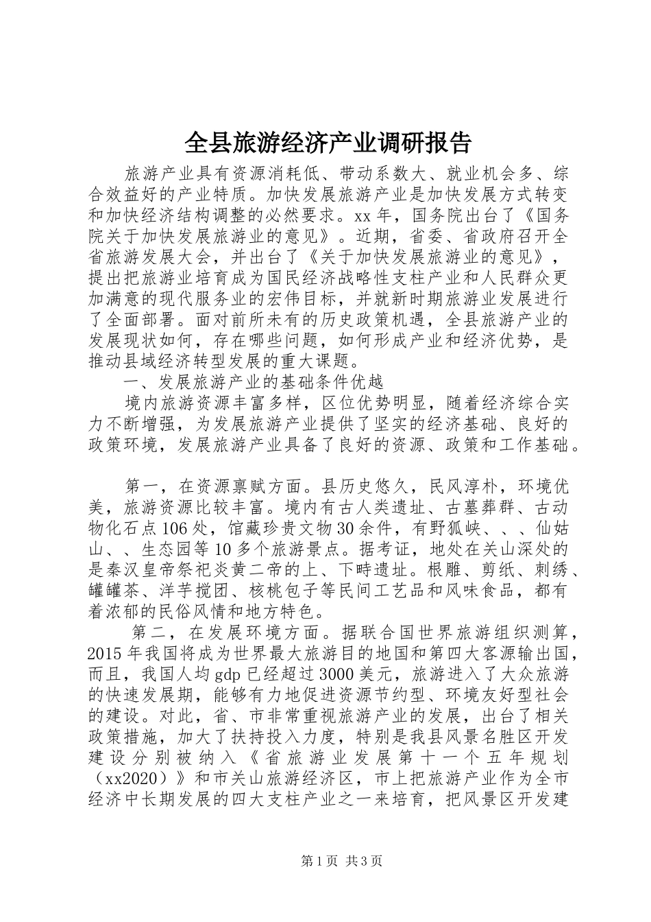 全县旅游经济产业调研报告_第1页