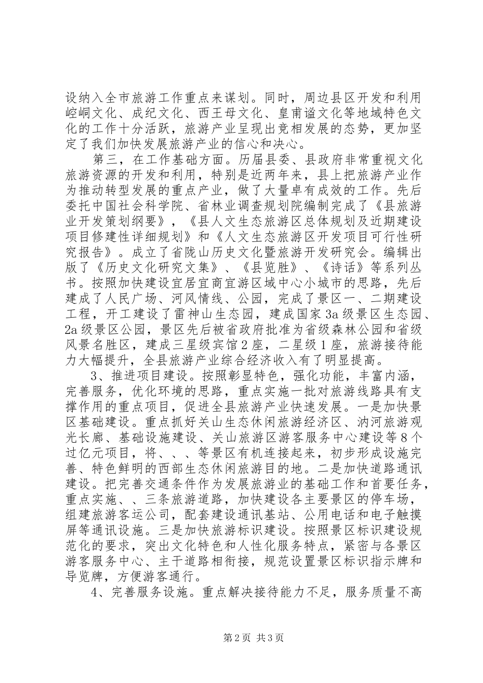 全县旅游经济产业调研报告_第2页