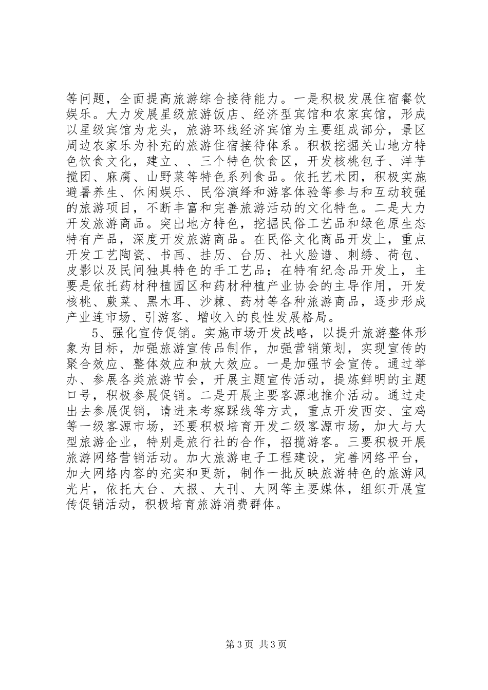 全县旅游经济产业调研报告_第3页