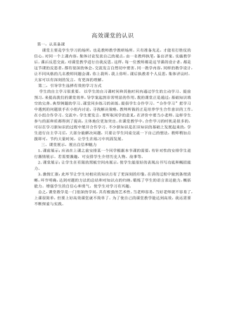 高效课堂的认识