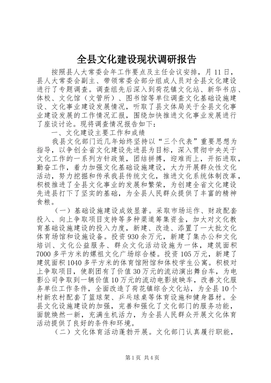 全县文化建设现状调研报告_第1页