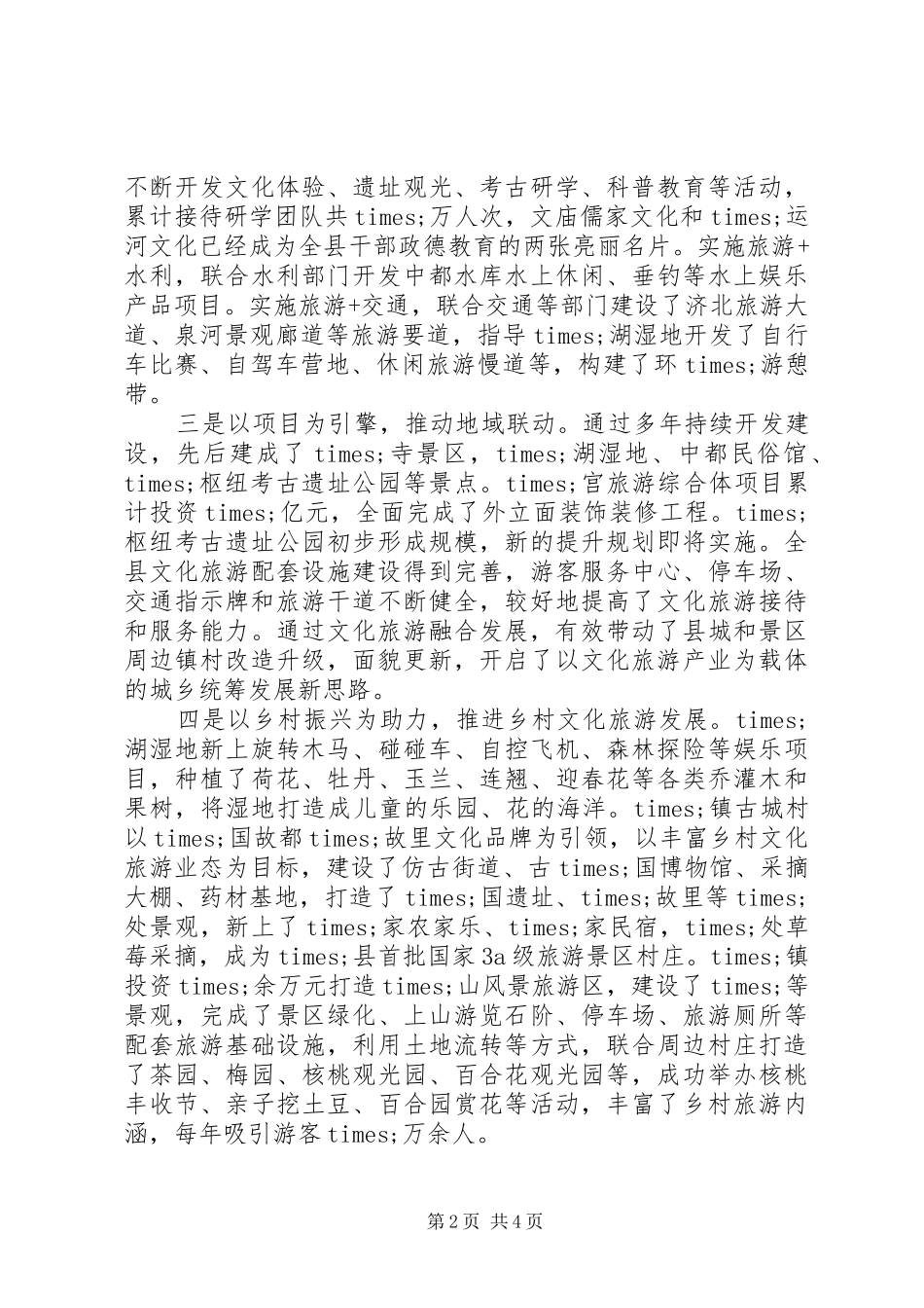 全县文化旅游工作情况汇报_第2页