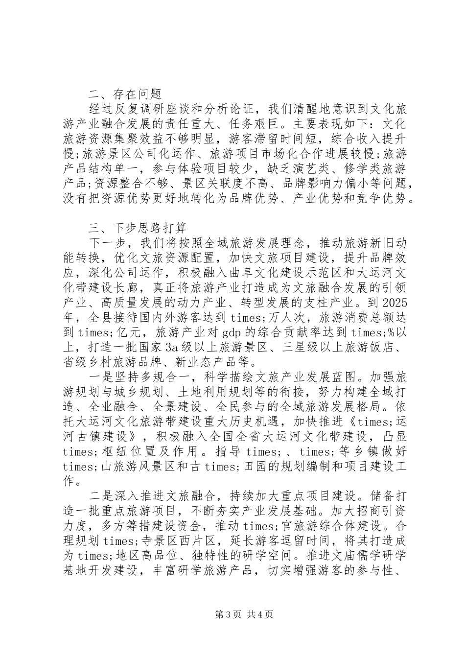 全县文化旅游工作情况汇报_第3页