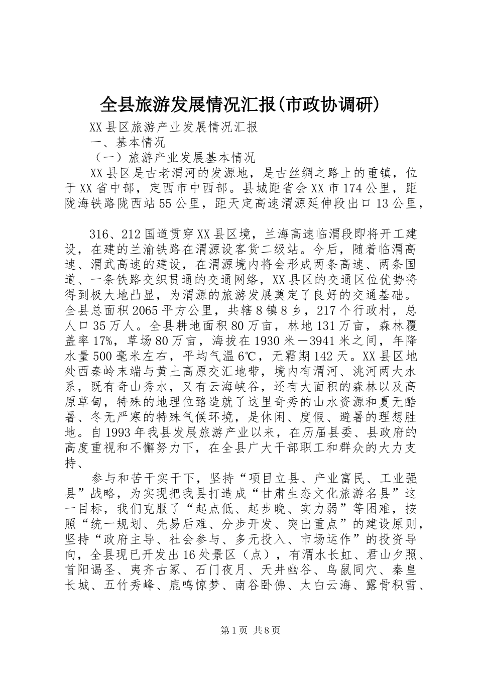 全县旅游发展情况汇报(市政协调研)_第1页