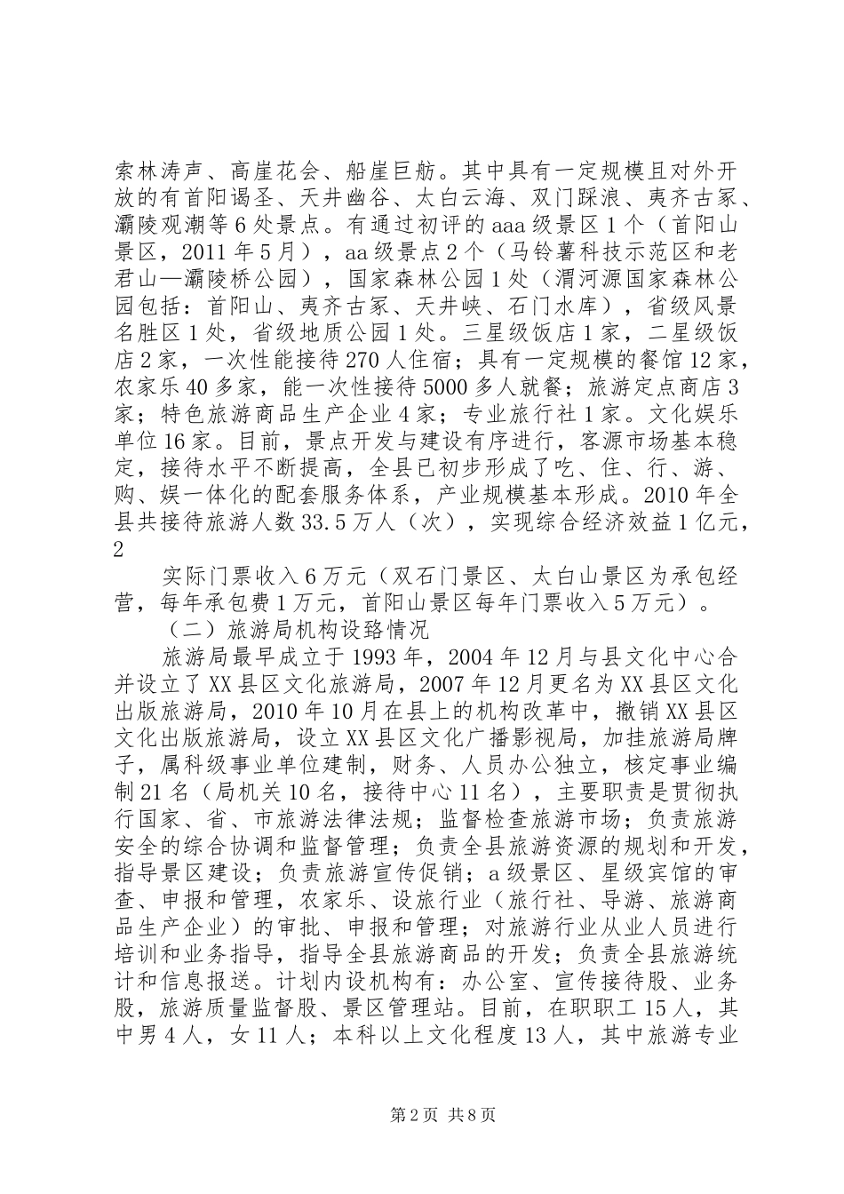 全县旅游发展情况汇报(市政协调研)_第2页